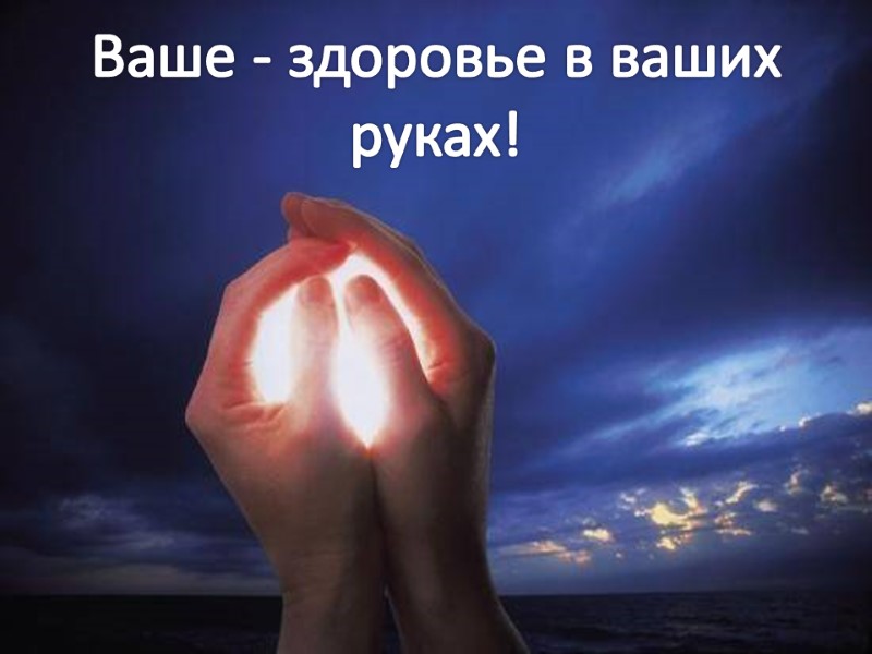 Ваше - здоровье в ваших руках!